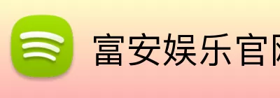 富安娱乐官网 logo